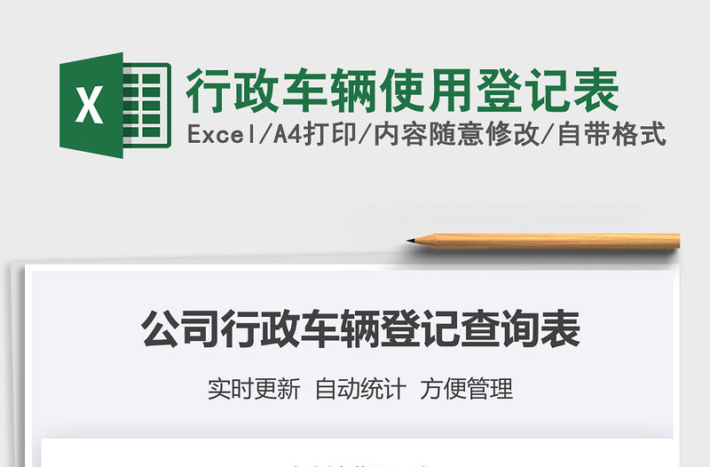 2021年行政車輛使用登記表