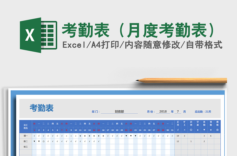 2021年考勤表（月度考勤表）