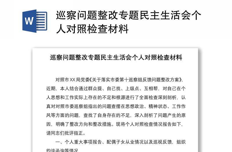 2021巡察问题整改专题民主生活会个人对照检查材料