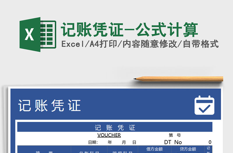 2021年記賬憑證-公式計算