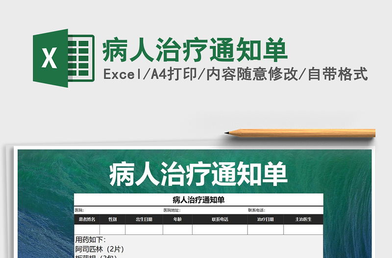 2021年病人治療通知單