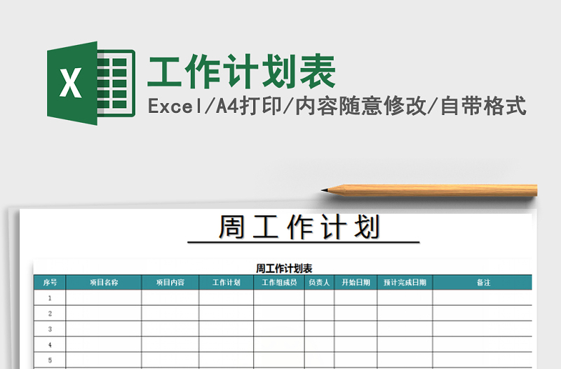 2022年工作計(jì)劃表免費(fèi)下載