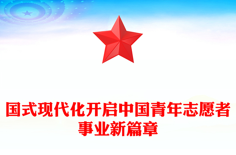 2023中國式現(xiàn)代化開啟中國青年志愿者事業(yè)新篇章PPT紅色黨政風(fēng)團(tuán)員干部學(xué)習(xí)教育專題團(tuán)課課件(講稿)