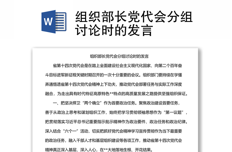 組織部長(zhǎng)黨代會(huì)分組討論時(shí)的發(fā)言