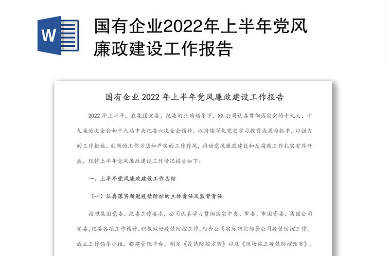 国有企业2022年上半年党风廉政建设工作报告