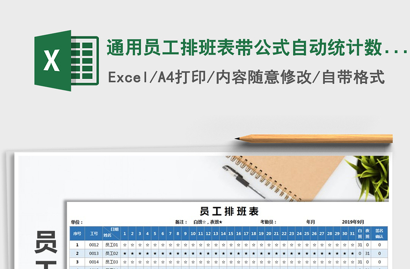 2022年通用员工排班表带公式自动统计数据