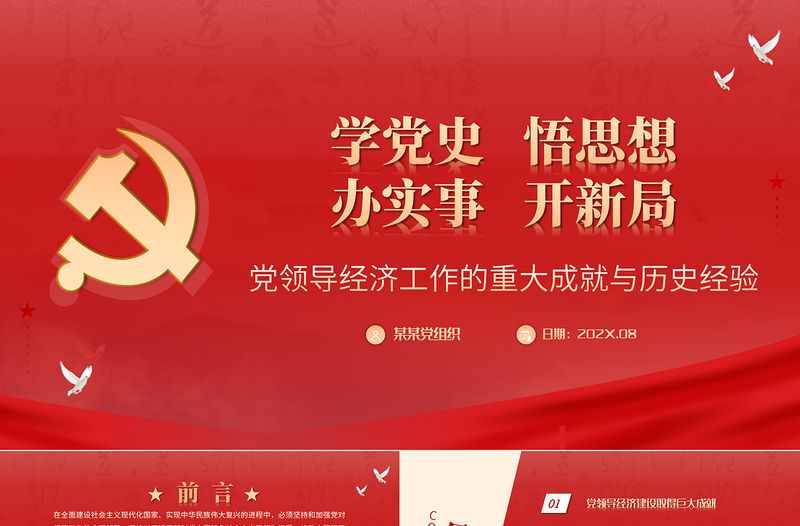 黨領導經濟工作的重大成就與歷史經驗PPT黨政風經濟領域黨的成就與經驗總結黨課課件