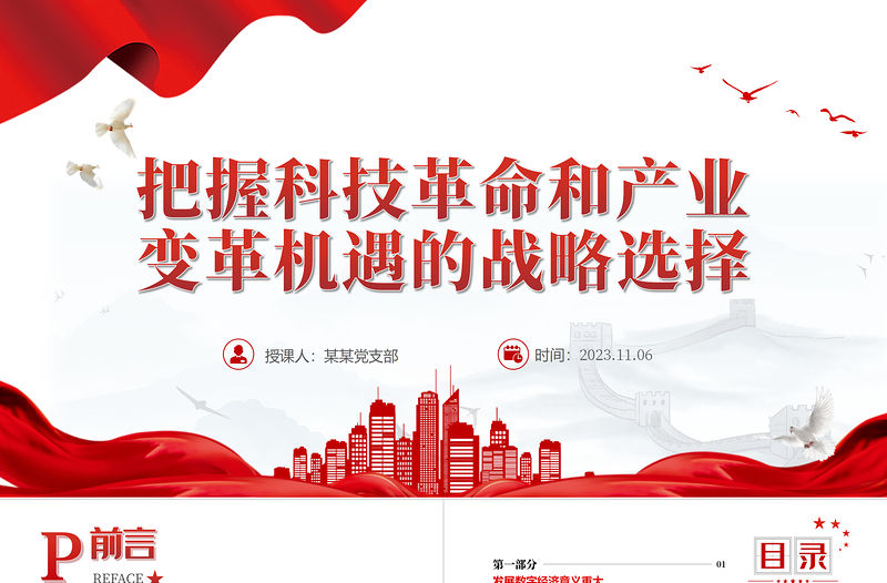 把握新一輪科技革命和產(chǎn)業(yè)變革機(jī)遇的戰(zhàn)略選擇PPT黨政風(fēng)學(xué)習(xí)發(fā)展我國(guó)數(shù)字經(jīng)濟(jì)作出一系列重要論述課件
 