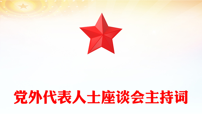 黨外代表人士座談會主持詞