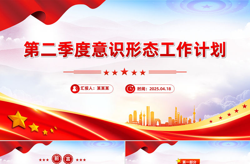 意識形態工作計劃PPT黨建工作總結計劃模板下載