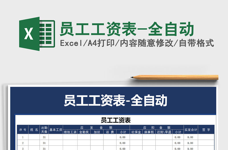 2021年員工工資表-全自動