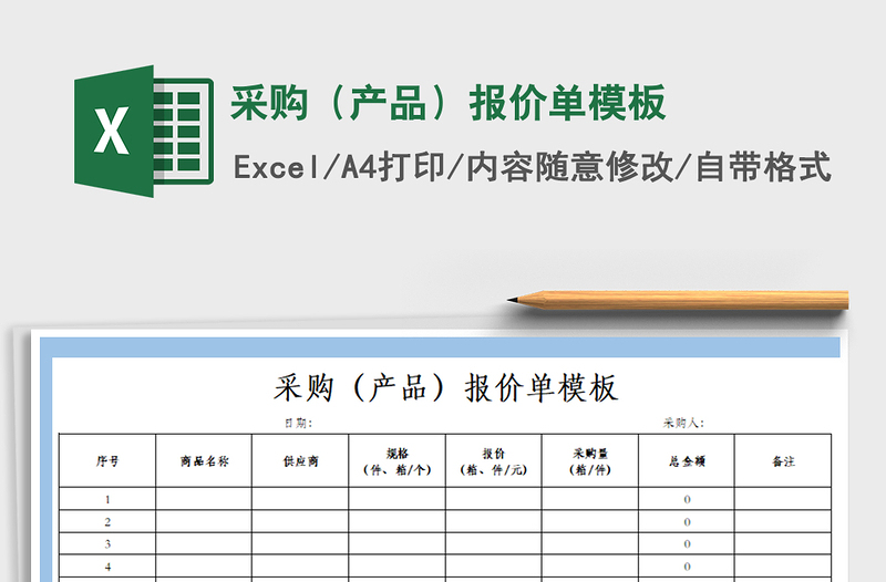 2021年采购（产品）报价单模板