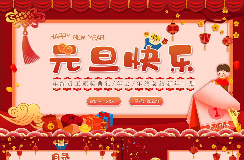 虎年年終員工頒獎典禮PPT喜慶中國風(fēng)虎年年會頒獎年終工作總結(jié)暨新年計(jì)劃