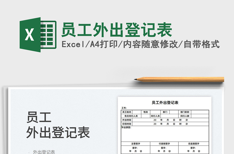 2022员工外出登记表免费下载