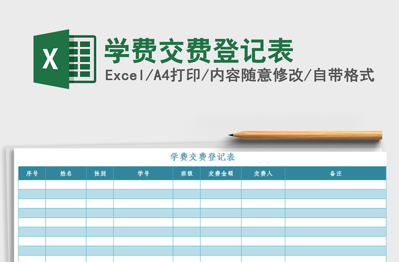 2021年學(xué)費交費登記表