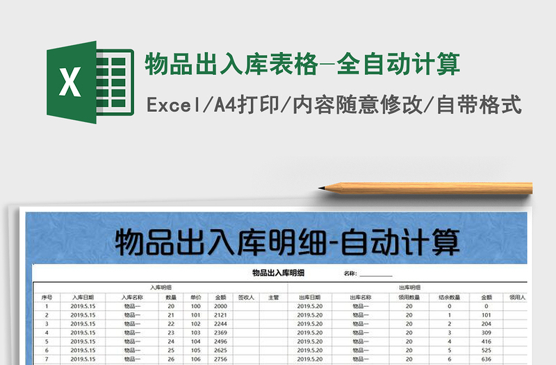 2022年物品出入庫表格-全自動(dòng)計(jì)算免費(fèi)下載