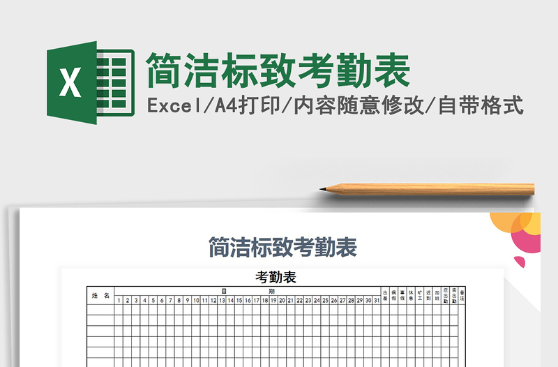 2021年簡潔標(biāo)致考勤表