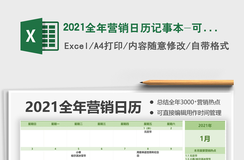 2021年2021全年?duì)I銷日歷記事本-可打印版