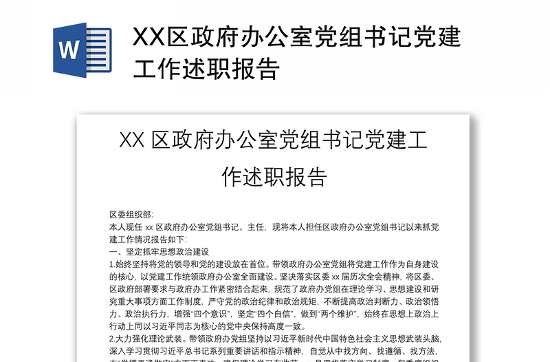 XX区政府办公室党组书记党建工作述职报告