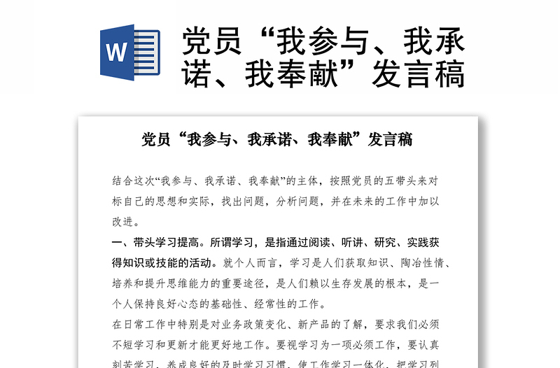 2021黨員“我參與、我承諾、我奉獻(xiàn)”發(fā)言稿