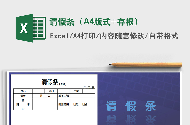 2022请假条（A4版式+存根）免费下载
