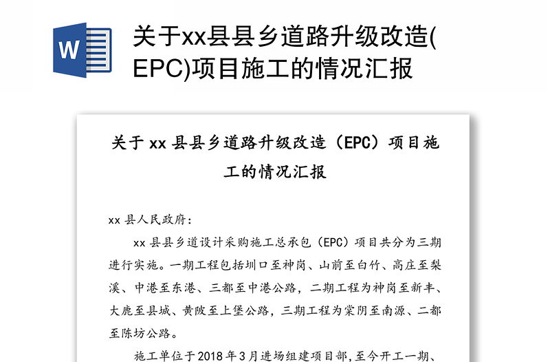 关于xx县县乡道路升级改造(EPC)项目施工的情况汇报