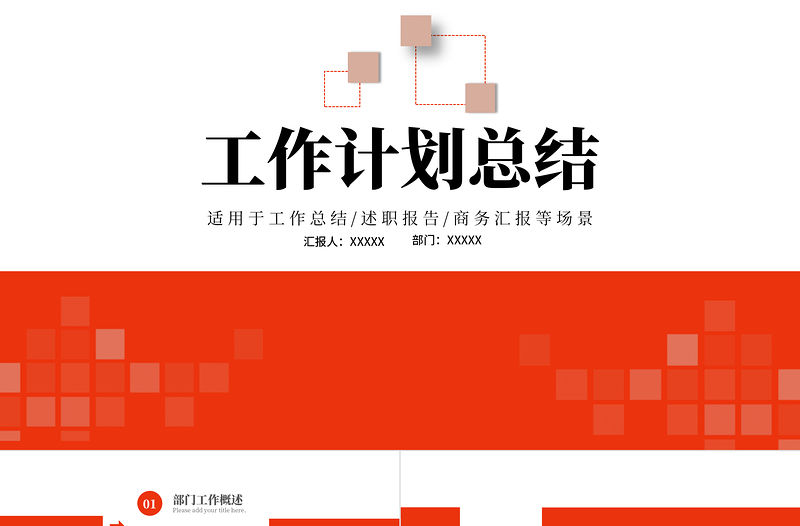 2022工作計劃總結PPT橙色風格工作總結匯報下半年工作規(guī)劃模板
