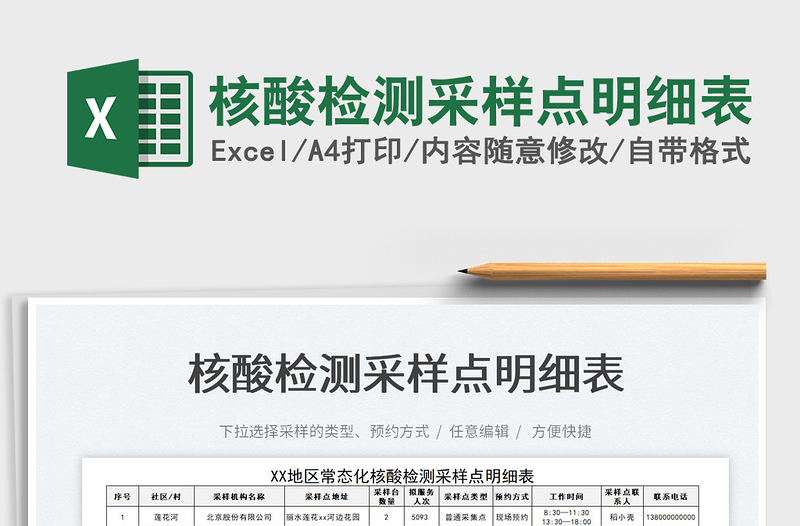 2023核酸檢測(cè)采樣點(diǎn)明細(xì)表免費(fèi)下載