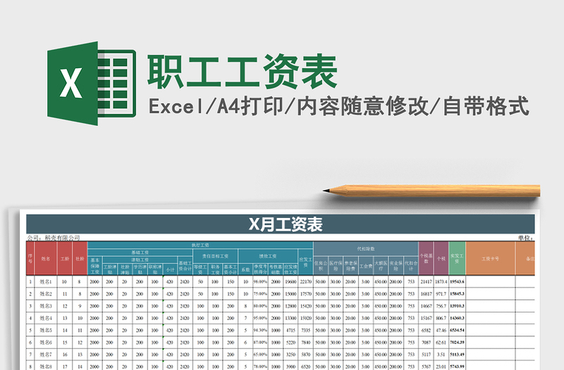 2021年職工工資表