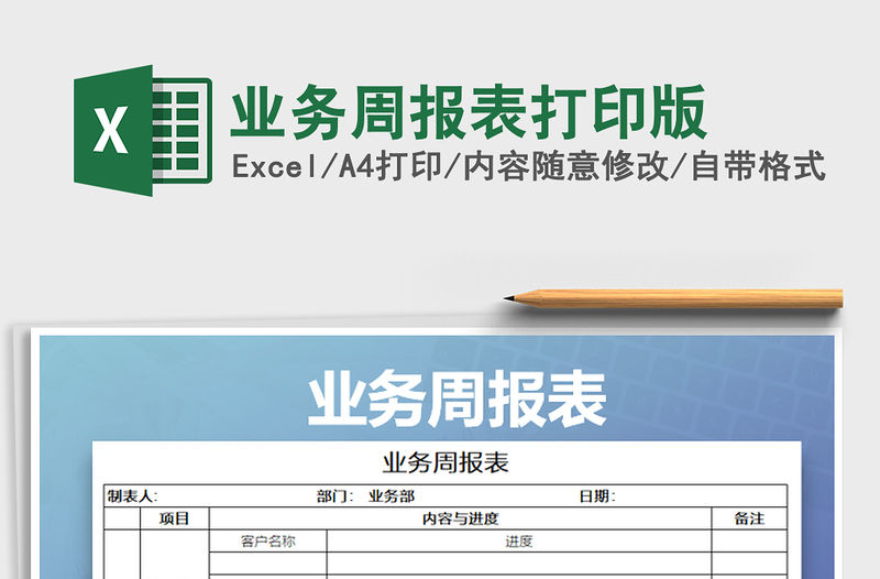 2021年業(yè)務(wù)周報表打印版