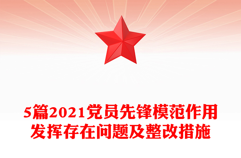 5篇2021党员先锋模范作用发挥存在问题及整改措施