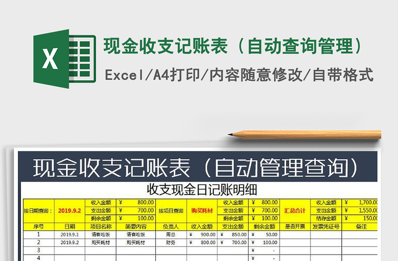 2021年现金收支记账表（自动查询管理）