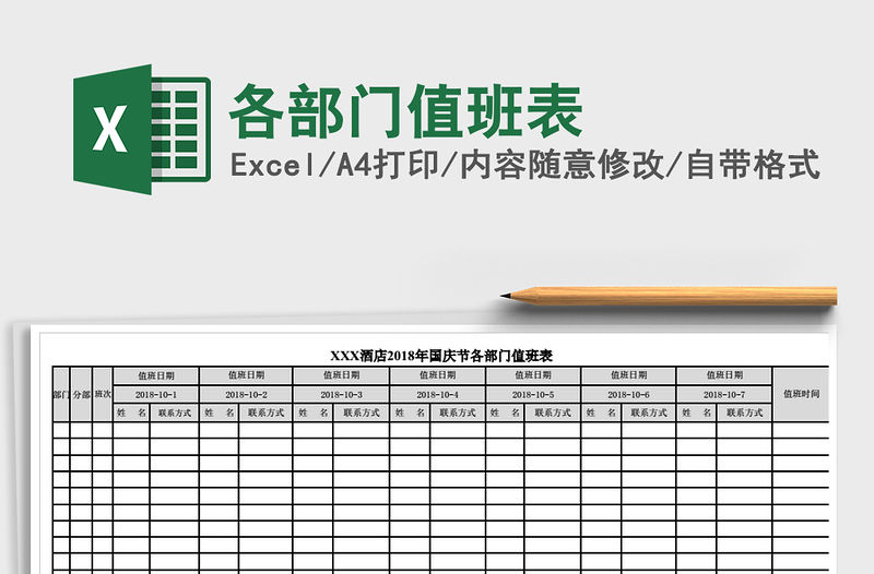 2022年各部門(mén)值班表