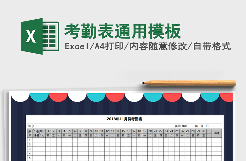 2022年考勤表通用模板免费下载