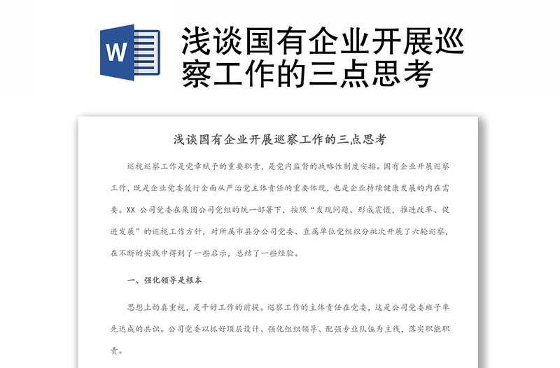 淺談國(guó)有企業(yè)開(kāi)展巡察工作的三點(diǎn)思考