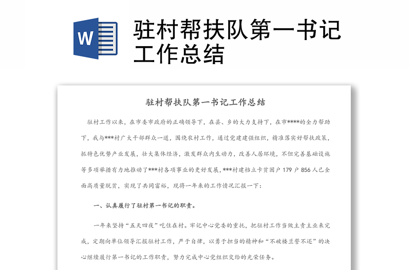 駐村幫扶隊第一書記工作總結(jié)
