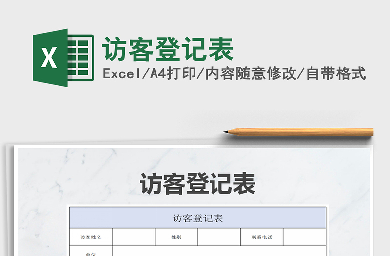 2022年訪客登記表免費(fèi)下載