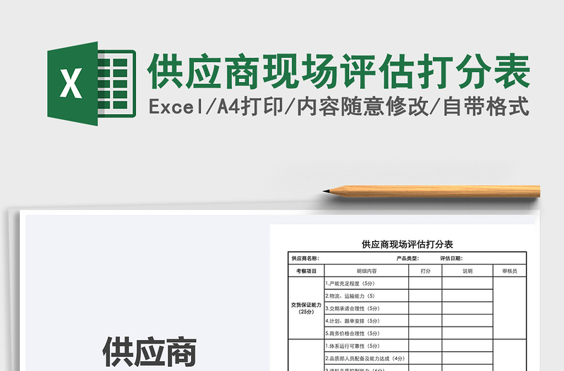 2021年供應(yīng)商現(xiàn)場評估打分表