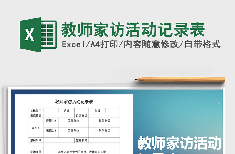 2021年教師家訪活動記錄表