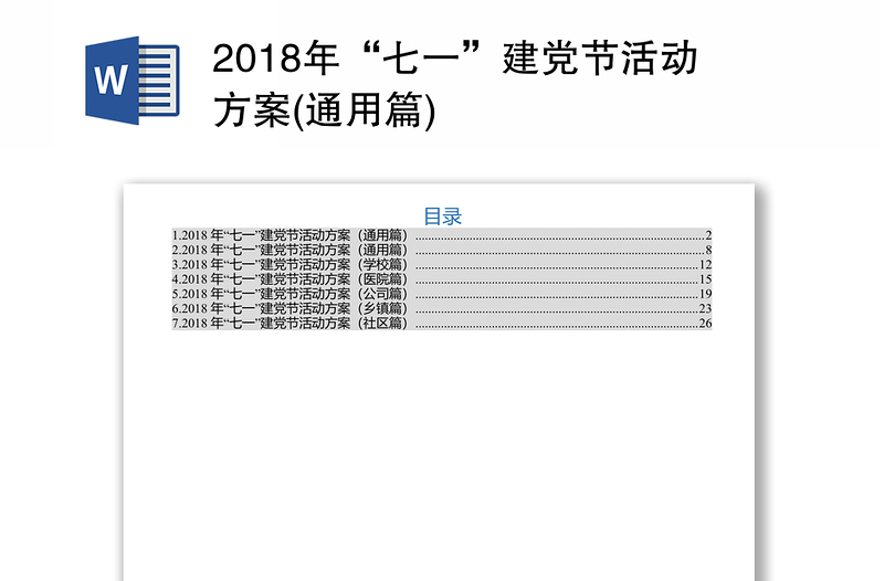 2018年“七一”建党节活动方案(通用篇)