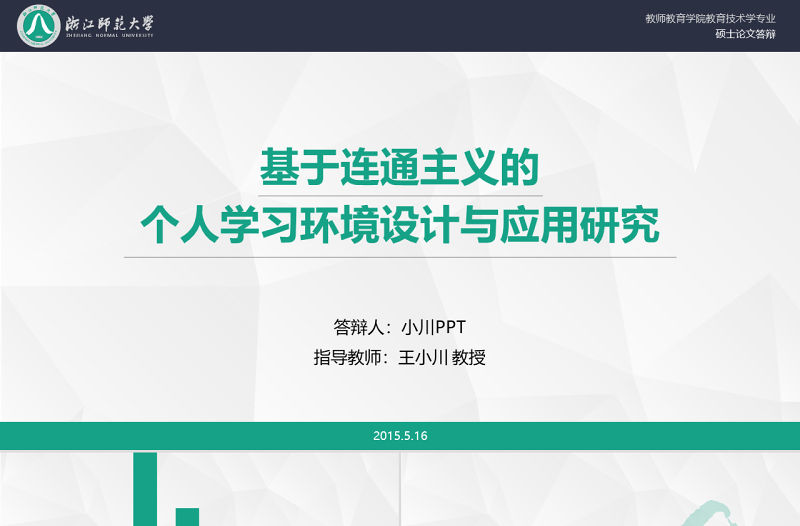 浙江師范大學教師教育學院教育技術學專業碩士論文答辯ppt模板