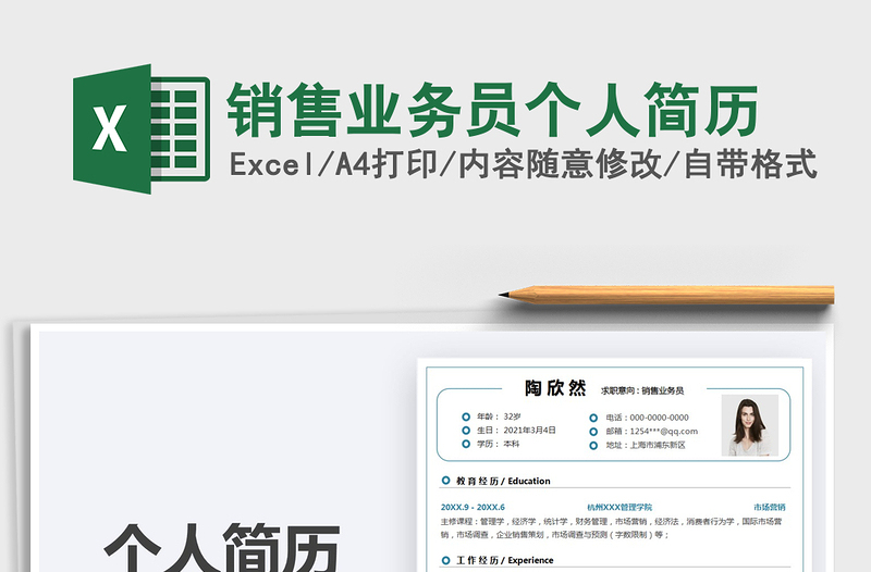2022銷售業(yè)務(wù)員個人簡歷免費下載