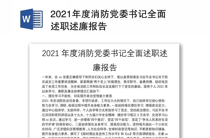 2021年度消防党委书记全面述职述廉报告