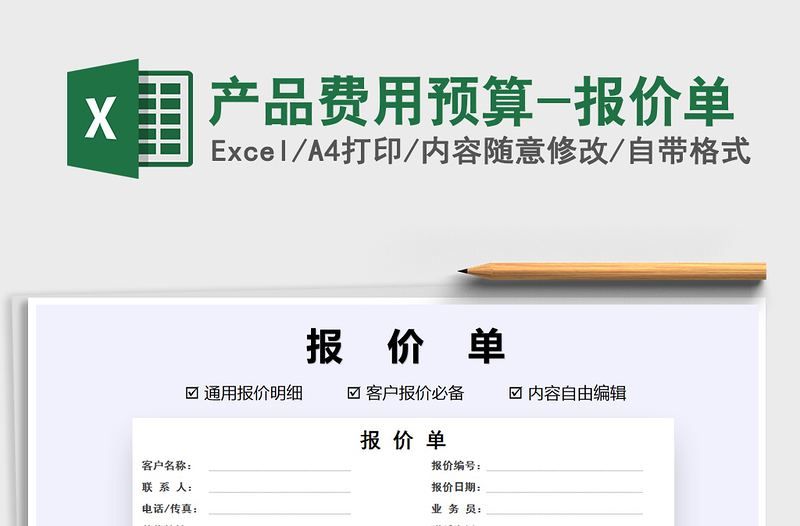 2021年產(chǎn)品費(fèi)用預(yù)算-報(bào)價(jià)單