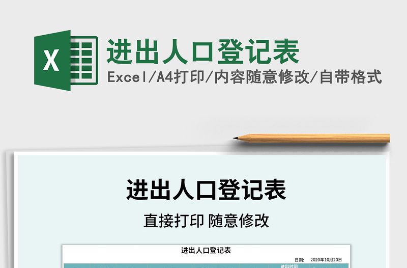2021年進(jìn)出人口登記表