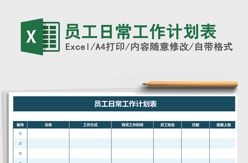 2021年员工日常工作计划表免费下载