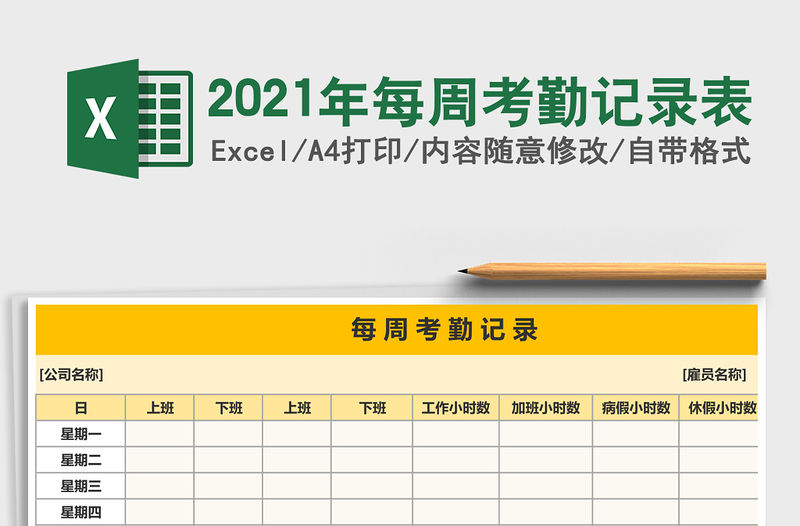 2021年每周考勤記錄表