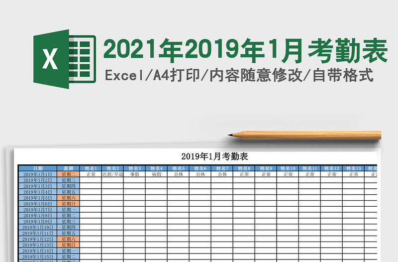 2021年2019年1月考勤表