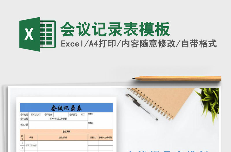 2022年會議記錄表模板免費下載
