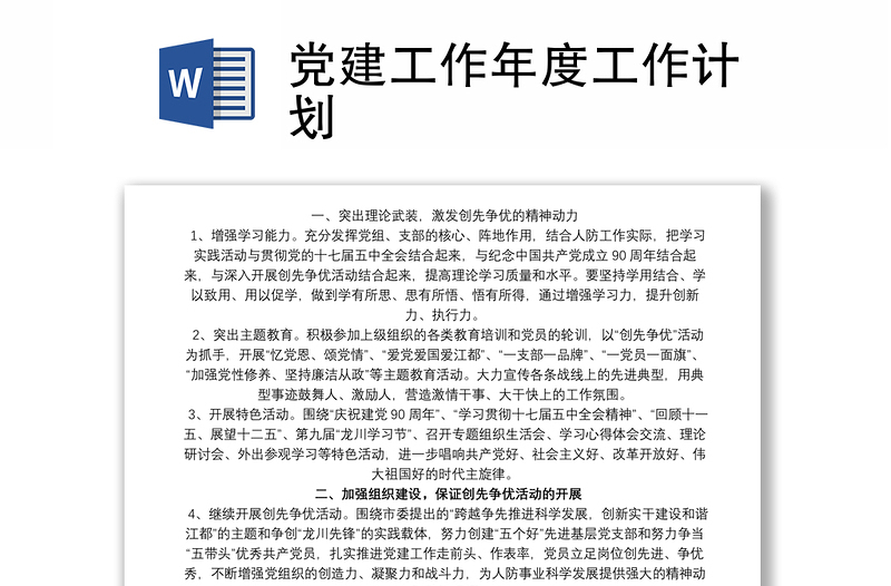 黨建工作年度工作計(jì)劃
